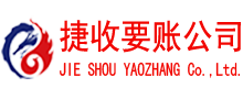 禅城捷收讨账公司